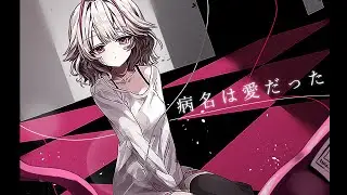 病名は愛だった / covered by memoto【歌ってみた】