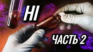 На что способна ЙОДОВОДОРОДНАЯ КИСЛОТА (часть 2)