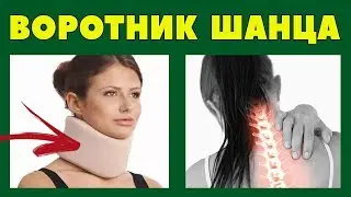 The Shants collar splint. How it works for cervical osteochondrosis and other conditions. / Neck ...