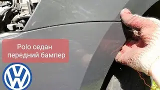 VW Polo sedan - Removing the front bumper.