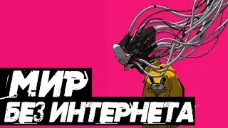 МИР БЕЗ ИНТЕРНЕТА: КАК ЭТО БУДЕТ И КАКОВЫ ПОСЛЕДСТВИЯ ОТКЛЮЧЕНИЯ?