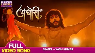 अघोरी | VIDEO | 