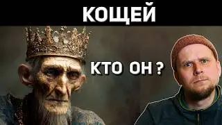 KOSCHEI THE IMMORTAL! WHO WAS HE REALLY?