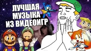 Топ 10 мyзыки из видеоигр