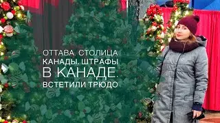 Оттава зимой. Столица Канады. Встретили Джастин Трюдо. Штраф за нарушение.