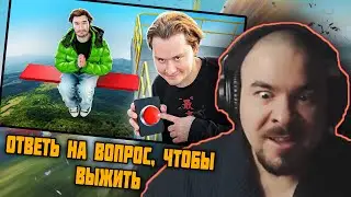 Прокофьев смотрит Ответь на Вопрос, Чтобы Выжить и НЕ Упасть с ВЫШКИ! Слабое Звено
