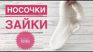 Носочки зайки / Bunny socks / Носки спицами / Белые носки / Носки с заячьими ушками / Носки с ушками