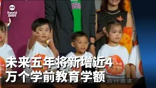 本地未来五年将新增近4万个学前教育学额