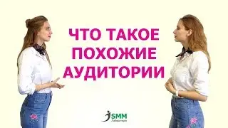 Что такое LooksLike Аудитория Facebook?