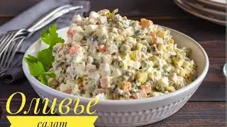 Салат"Оливье"как в ресторане!Вкусный Рецепт.ҚАЗАҚША РЕЦЕПТ!