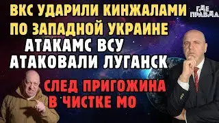 ATACMS ВСУ атаковали Луганск. ВКС ударили по Западной Украине Кинжаломи. След Пригожина в чистке МО.