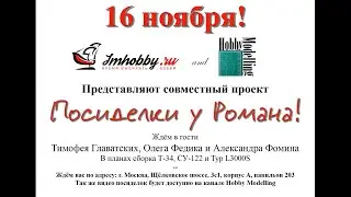 Посиделки у Романа. Мастер класс. Сборка моделей. Часть #1