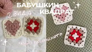 👵🧶2 ВИДА БАБУШКИНОГО КВАДРАТА крючком | +куда применять