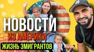 Жизнь эмигрантов/НОВОСТИ из Америке!