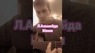 Альмейда - Мими босса нова на гитаре 🎸 #гитара #альмейда