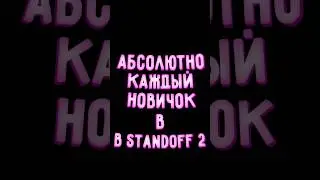 Абсолютно каждый новичок в Standoff 2 #standoff2 #стандофф2 #со2 #мем
