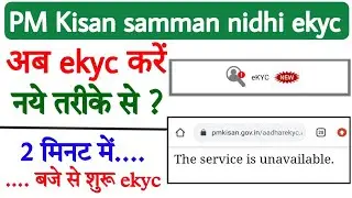 Server down hone ke bad pm kisan samman nidhi ekyc kese kre | The service is unavailable pm kisan