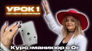 MANICURE COURSE FROM 0. Lesson 1. Step-by-step manicure tutorial. History of manicure.