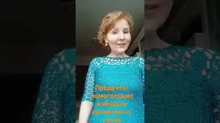 продукты помогающие избавить организм от слизи