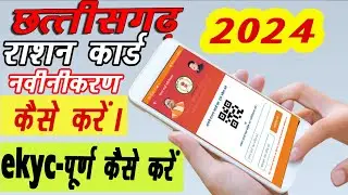 छ ग राशन कार्ड नवीनीकरण | Ekyc अपूर्ण CG Rasan Card Navinikarn | #cgrashancard #navinikarn #cgrasan