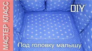 Подкладка под головку младенца – вместо подушки – «защита» от срыгивания   как сшить   МК