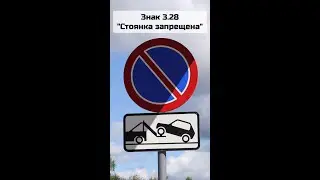 Дорожный знак 3.28 