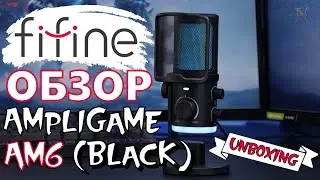 Fifine AmpliGame AM6 - Лучший игровой микрофон для стримов и подкастов? [Обзор / Распаковка / UNBOX]