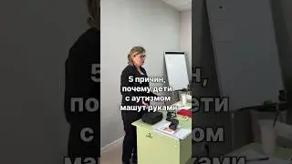 5 ПРИЧИН ПОЧЕМУ ДЕТИ С АУТИЗМОМ МАШУТ РУКАМИ. Часть 1.  #аутизм #запускречионлайн