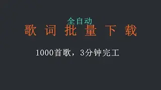 【全自动】免费给本地歌曲批量匹配&下载歌词