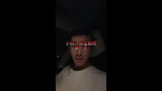 新手小白入局互联网第一步