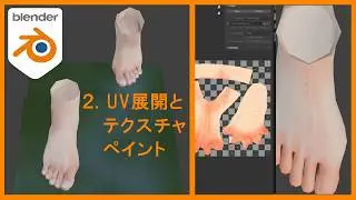 【Blender】遠目で“らしく”見える足の作り方02 | UV展開、テクスチャペイント