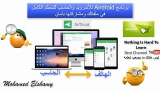 تحميل وشرح برنامج التحكم الكامل فى ملفاتك وجميع الاشعارات بالهاتف برنامج AirDroid للكمبيوتر والهاتف