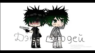 «Vilia Deku/Злодей Деку» №8
