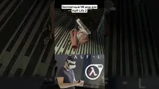 Бесплатный мод в стиме для тех у кого куплена обычная Half-life 2