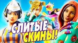 НОВЫЕ СЛИТЫЕ СКИНЫ ФОРТНАЙТ 10 СЕЗОН / ПАТЧ 10.30 / НОВЫЕ СКИНЫ, КИРКИ, ЭМОЦИИ, ОБЁРТКИ В FORTNITE!