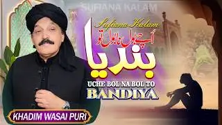 Uche Bol Na Bol To Bandiya by Khadam Wasi Puri sofiana Kalam 2026 AK Naat Production