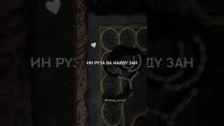 ИН МОХИ САФО БОШАД. ДОМУЛЛО АБДУРАХИМ