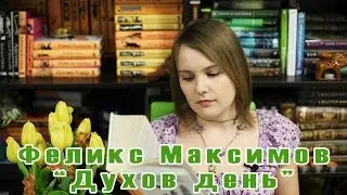 Феликс Максимов 