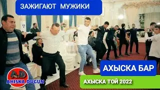 МУЖИКИ ТАНЦУЮТ АХЫСКА БАР 2022 