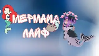 Мермаид Лайф Mermaid Life РОБЛОКС | Игра Которая Похожа На Роял Хай!