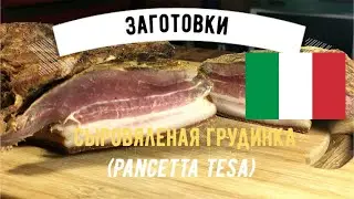 Домашняя сыровяленая свиная грудинка ☆  Панчетта