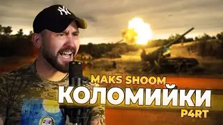 MAKS SHOOM - КОЛОМИЙКИ 