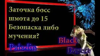 Black Desert #56 Как точить босс шмот до 15,что делать если шмотка не точиться