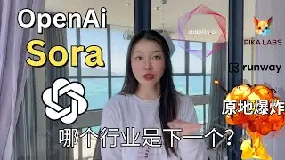 OpenAi 一出手叕打趴一个行业，60秒文本生成视频Sora大魔王秒杀Pika Runway Stable Video，哪个行业下个遭殃？
