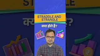 Straddle and Strangle Kya Hote Hai?