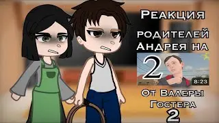 •|| Реакция родителей Андрея на «Стоит ли сбегать от родителей 2»||••||2 часть||•
