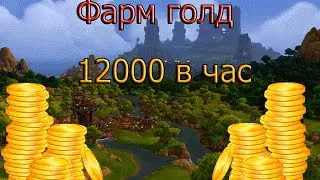Фарм голд на WoWCircle 6.2.3 - Награнд