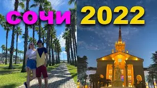 Отдых в Сочи 2022  бюджетно/ Сириус / Олимпийский Парк / Адлер