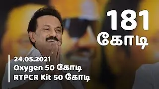 180 கோடி | MK Stalin | CM Relief Fund | Tamilnadu Covid-19 | Mohankumar News