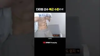 Diving athlete reveals abs❤️